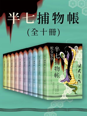 cover image of 半七捕物帳（全十冊）